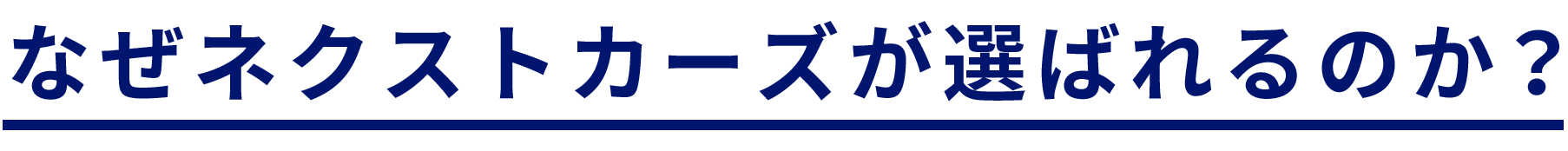 なぜ選ばれるのか