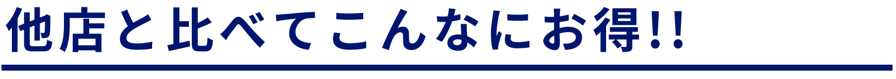 他店と比べてお得