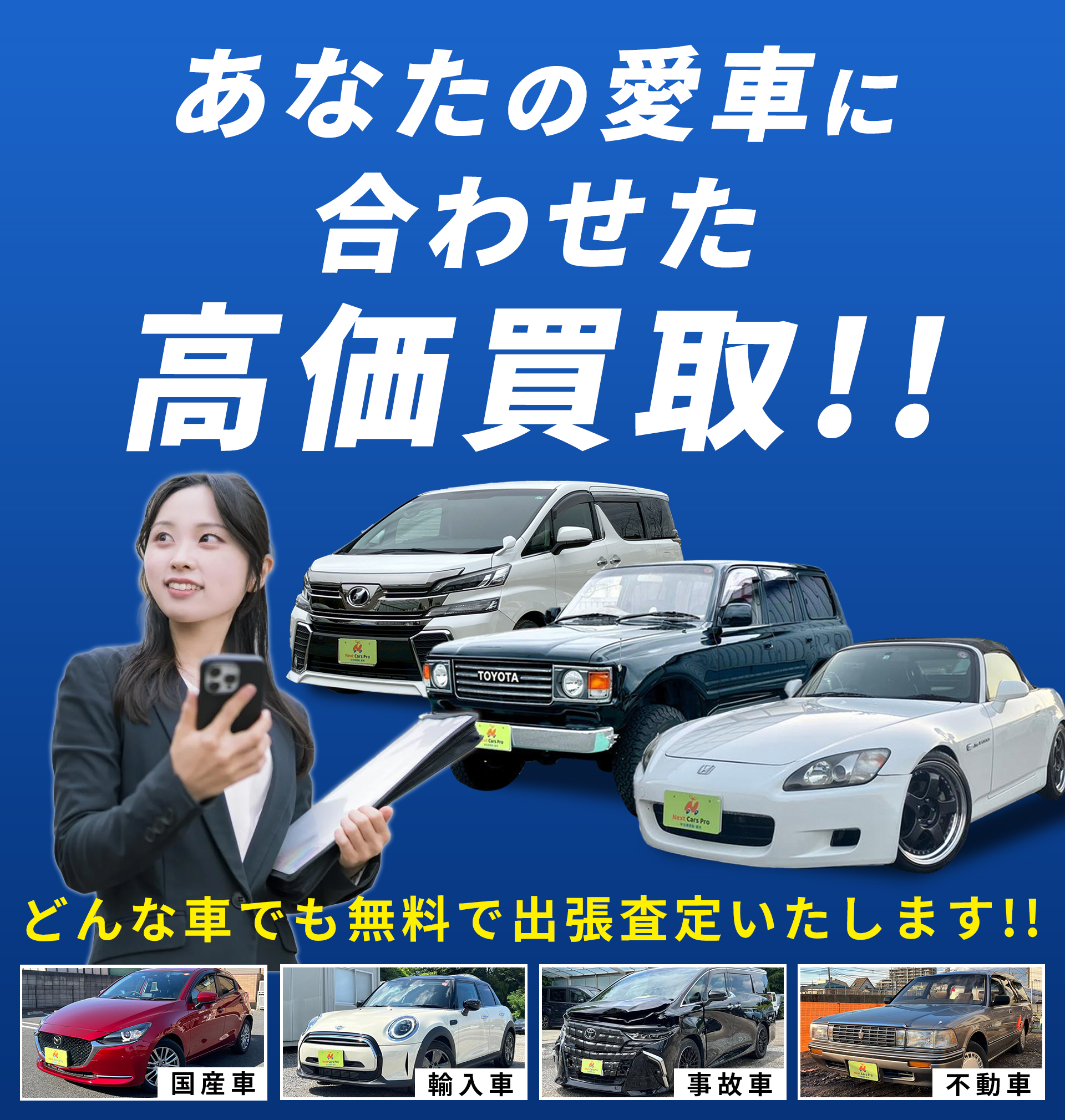 あなたの愛車に合わせた高価買取