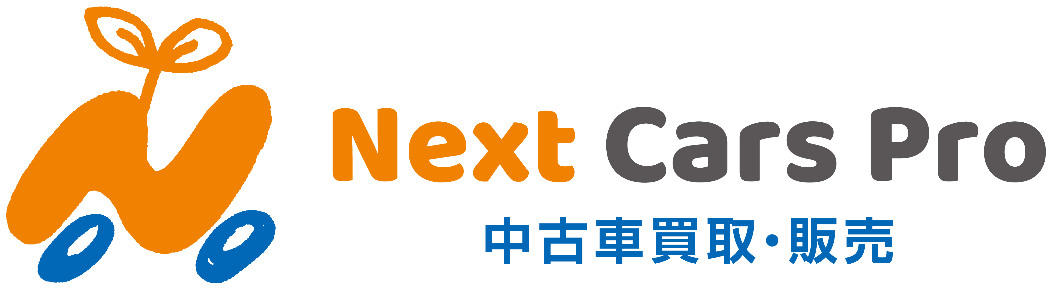 あなたの愛車に合わせた高価買取