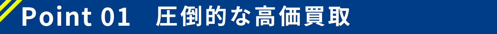 圧倒的な高価買取