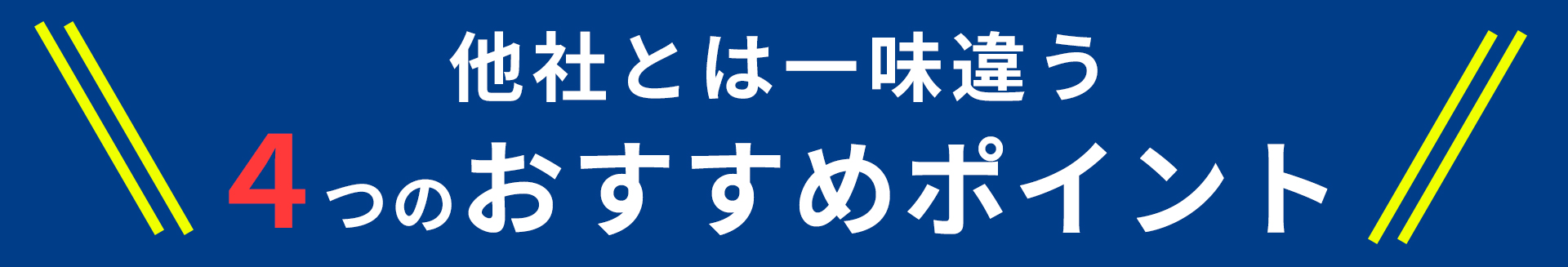 ４つのポイント