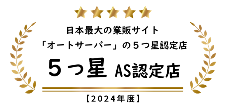5つ星AS認定店